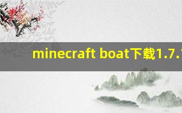 minecraft boat下载1.7.10